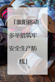 襄阳移动多举措筑牢安全生产防线