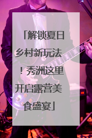 解锁夏日乡村新玩法！秀洲这里开启露营美食盛宴