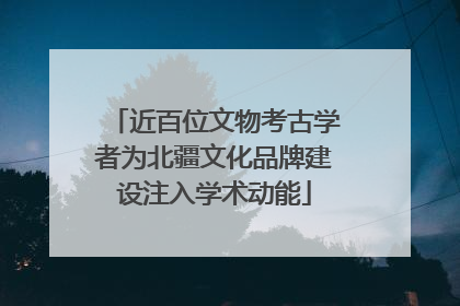 近百位文物考古学者为北疆文化品牌建设注入学术动能