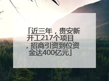近三年，贵安新开工217个项目，招商引资到位资金达400亿元