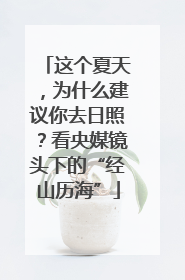 这个夏天，为什么建议你去日照？看央媒镜头下的“经山历海”