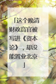 这个晚清财政高官被写进《资本论》，却没能置业北京