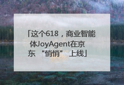 这个618，商业智能体JoyAgent在京东 “悄悄” 上线