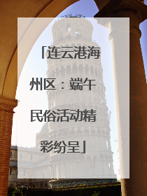 连云港海州区：端午民俗活动精彩纷呈