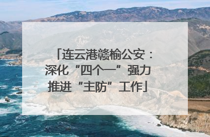 连云港赣榆公安：深化“四个一”强力推进“主防”工作