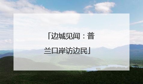 边城见闻：普兰口岸访边民