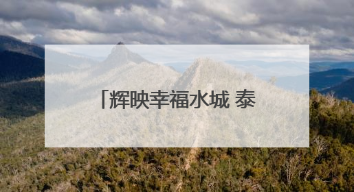 辉映幸福水城 泰州网络主题活动聚焦“江河湖海”