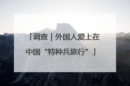 调查｜外国人爱上在中国“特种兵旅行”
