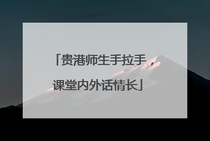 贵港师生手拉手，课堂内外话情长