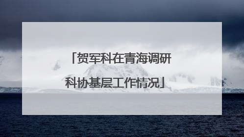 贺军科在青海调研科协基层工作情况