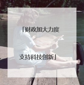 财政加大力度支持科技创新