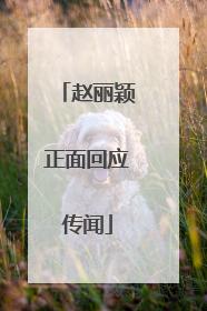赵丽颖正面回应传闻