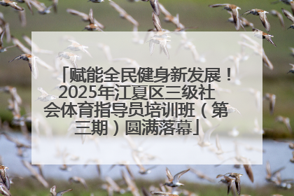 赋能全民健身新发展！2025年江夏区三级社会体育指导员培训班（第三期）圆满落幕