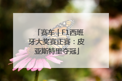 赛车｜F1西班牙大奖赛正赛：皮亚斯特里夺冠