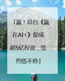 赢！总台《赢在AI+》促成超5亿投资，签约签不停
