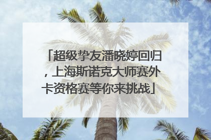 超级挚友潘晓婷回归，上海斯诺克大师赛外卡资格赛等你来挑战