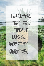 趣味普法“圈”粉，“椿光·PLUS 法治嘉年华”嗨翻全场
