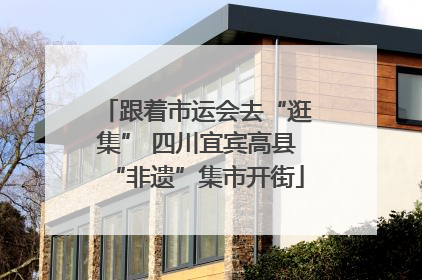 跟着市运会去“逛集” 四川宜宾高县“非遗”集市开街