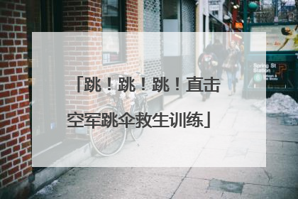 跳！跳！跳！直击空军跳伞救生训练