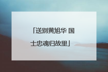 送别黄旭华 国士忠魂归故里