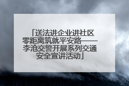 送法进企业进社区 零距离筑就平安路——李沧交警开展系列交通安全宣讲活动