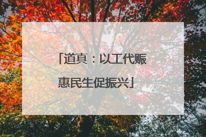 道真：以工代赈惠民生促振兴