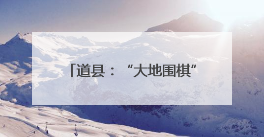 道县：“大地围棋”盛宴 再现名局对决