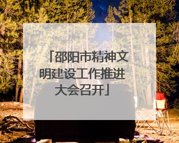 邵阳市精神文明建设工作推进大会召开