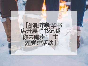 邵阳市新华书店开展“书记喊你去跑步” 主题党建活动