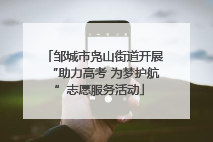 邹城市凫山街道开展“助力高考 为梦护航”志愿服务活动