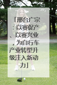 邢台广宗：以赛促产、以赛兴业，为自行车产业转型升级注入新动力