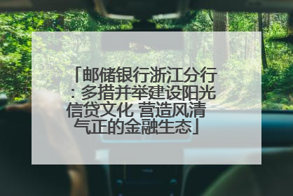 邮储银行浙江分行：多措并举建设阳光信贷文化 营造风清气正的金融生态