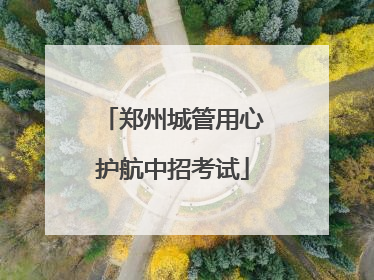 郑州城管用心护航中招考试