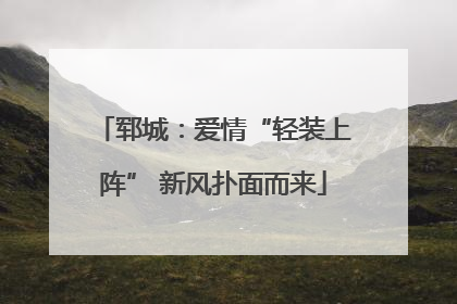 郓城：爱情“轻装上阵” 新风扑面而来