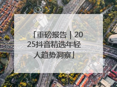 重磅报告｜2025抖音精选年轻人趋势洞察