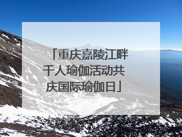 重庆嘉陵江畔千人瑜伽活动共庆国际瑜伽日