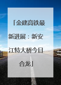 金建高铁最新进展：新安江特大桥今日合龙