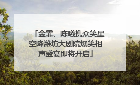 金霏、陈曦携众笑星空降潍坊大剧院爆笑相声盛宴即将开启