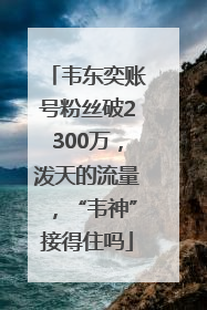 韦东奕账号粉丝破2300万，泼天的流量，“韦神”接得住吗