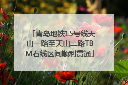 青岛地铁15号线天山一路至天山二路TBM右线区间顺利贯通