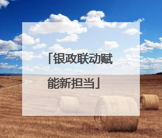银政联动赋能新担当