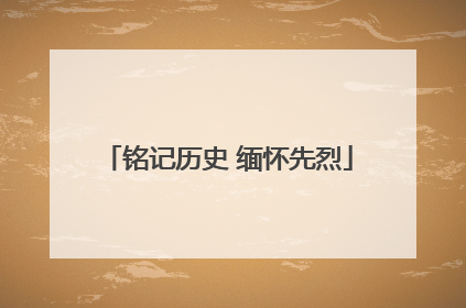 铭记历史 缅怀先烈
