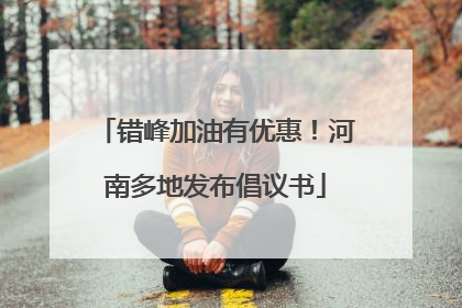 错峰加油有优惠！河南多地发布倡议书