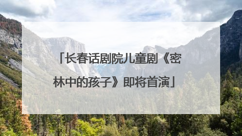 长春话剧院儿童剧《密林中的孩子》即将首演
