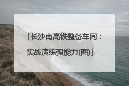 长沙南高铁整备车间：实战演练强能力(图)