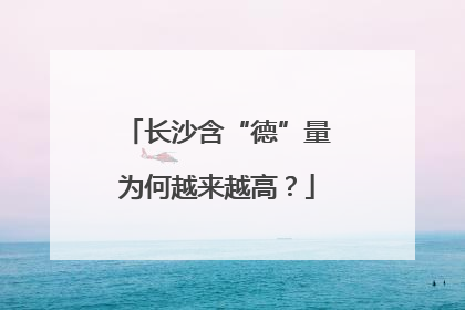 长沙含“德”量为何越来越高？