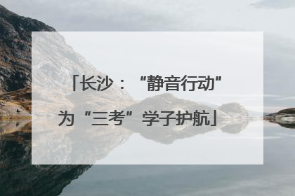 长沙：“静音行动”为“三考”学子护航