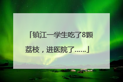 镇江一学生吃了8颗荔枝，进医院了……