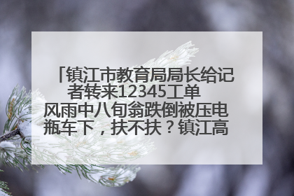 镇江市教育局局长给记者转来12345工单 风雨中八旬翁跌倒被压电瓶车下，扶不扶？镇江高职学子选择令人钦佩