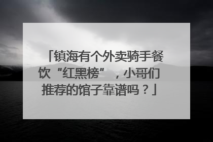 镇海有个外卖骑手餐饮“红黑榜”，小哥们推荐的馆子靠谱吗？
